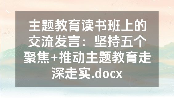 主题教育读书班上的交流发言：坚持五个聚焦+推动主题教育走深走实.docx