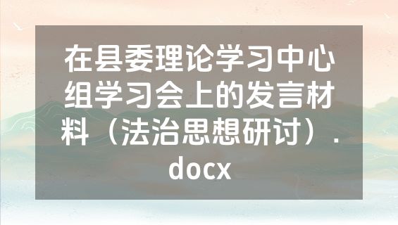 在县委理论学习中心组学习会上的发言材料（法治思想研讨）.docx
