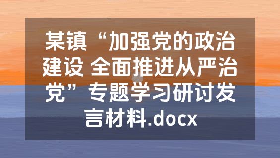 某镇“加强党的政治建设 全面推进从严治党”专题学习研讨发言材料.docx