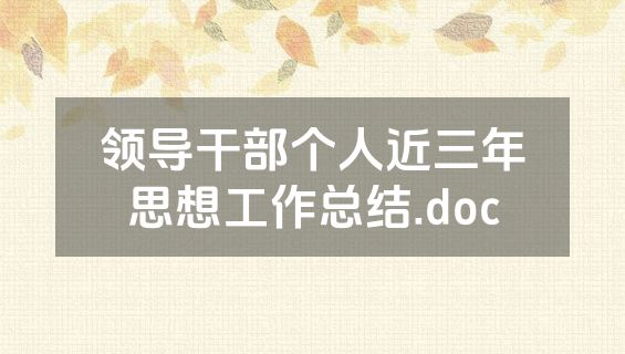 领导干部个人近三年思想工作总结.doc