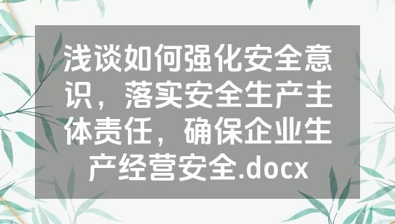 浅谈如何强化安全意识，落实安全生产主体责任，确保企业生产经营安全.docx