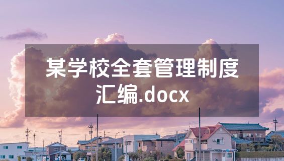 某学校全套管理制度汇编.docx