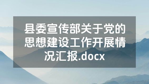 县委宣传部关于党的思想建设工作开展情况汇报.docx