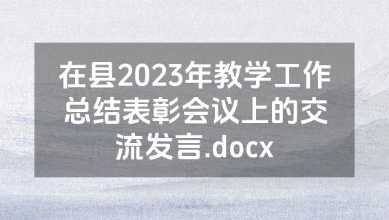 在县2023年教学工作总结表彰会议上的交流发言.docx