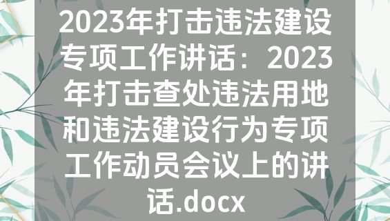2023年打击违法建设专项工作讲话：2023年打击查处违法用地和违法建设行为专项工作动员会议上的讲话.docx
