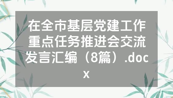 在全市基层党建工作重点任务推进会交流发言汇编（8篇）.docx