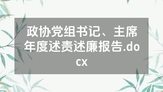 政协党组书记、主席年度述责述廉报告.docx