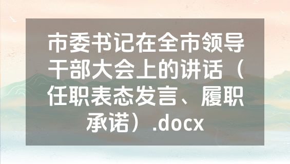 市委书记在全市领导干部大会上的讲话（任职表态发言、履职承诺）.docx