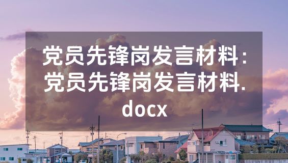 党员先锋岗发言材料：党员先锋岗发言材料.docx
