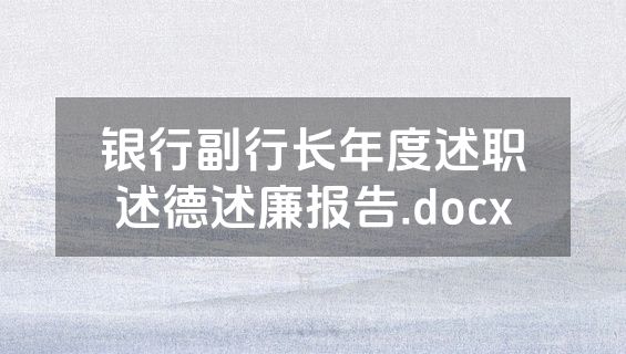 银行副行长年度述职述德述廉报告.docx
