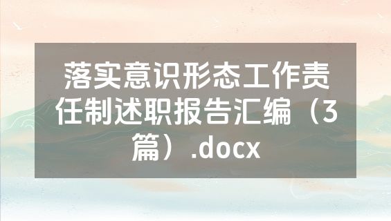 落实意识形态工作责任制述职报告汇编（3篇）.docx