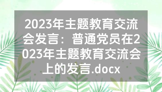 2023年主题教育交流会发言：普通党员在2023年主题教育交流会上的发言.docx