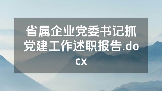 省属企业党委书记抓党建工作述职报告.docx