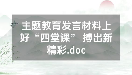 主题教育发言材料上好“四堂课” 搏出新精彩.doc