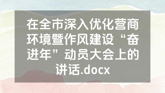 在全市深入优化营商环境暨作风建设“奋进年”动员大会上的讲话.docx