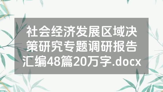 社会经济发展区域决策研究专题调研报告汇编48篇20万字.docx