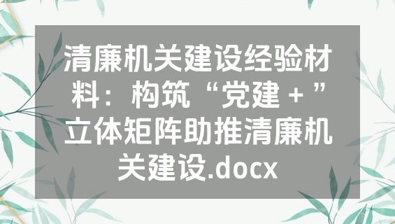 清廉机关建设经验材料：构筑“党建＋”立体矩阵助推清廉机关建设.docx