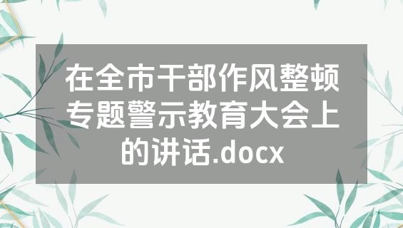 在全市干部作风整顿专题警示教育大会上的讲话.docx