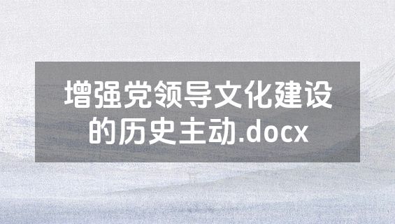 增强党领导文化建设的历史主动.docx
