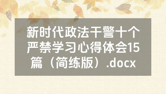 新时代政法干警十个严禁学习心得体会15篇（简练版）.docx