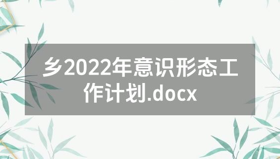 乡2022年意识形态工作计划.docx