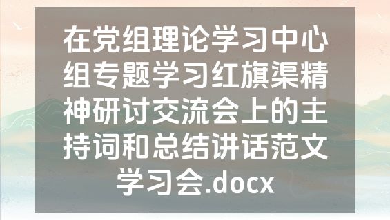 在党组理论学习中心组专题学习红旗渠精神研讨交流会上的主持词和总结讲话范文学习会.docx