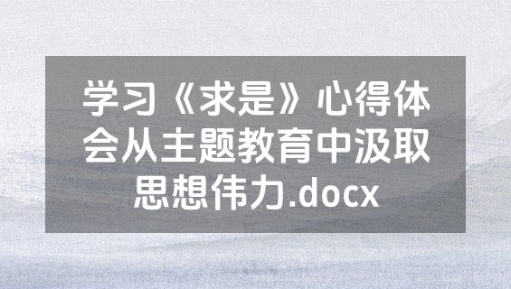 学习《求是》心得体会从主题教育中汲取思想伟力.docx