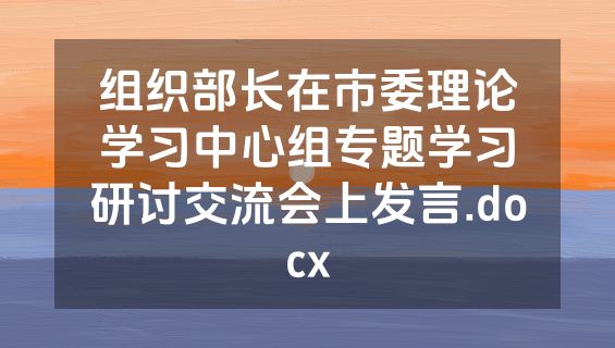 组织部长在市委理论学习中心组专题学习研讨交流会上发言.docx