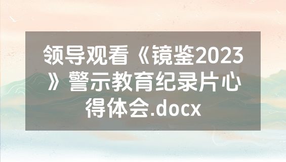 领导观看《镜鉴2023》警示教育纪录片心得体会.docx