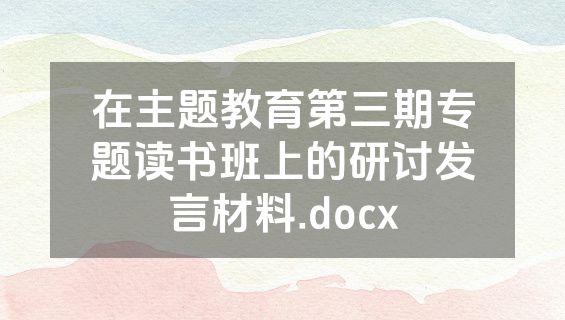 在主题教育第三期专题读书班上的研讨发言材料.docx