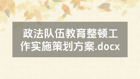 政法队伍教育整顿工作实施策划方案.docx