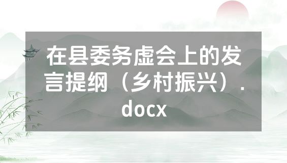 在县委务虚会上的发言提纲（乡村振兴）.docx