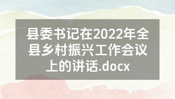 县委书记在2022年全县乡村振兴工作会议上的讲话.docx