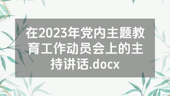 在2023年党内主题教育工作动员会上的主持讲话.docx