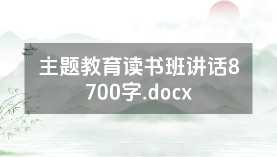 主题教育读书班讲话8700字.docx