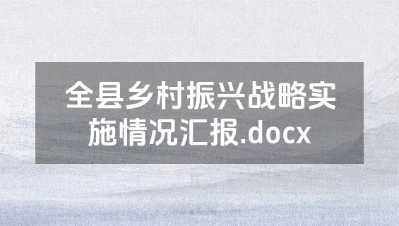 全县乡村振兴战略实施情况汇报.docx