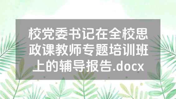 校党委书记在全校思政课教师专题培训班上的辅导报告.docx