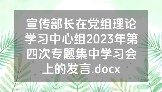 宣传部长在党组理论学习中心组2023年第四次专题集中学习会上的发言.docx