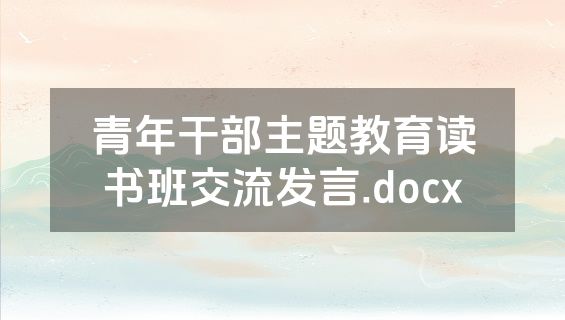 青年干部主题教育读书班交流发言.docx