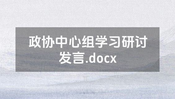 政协中心组学习研讨发言.docx