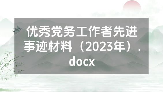 优秀党务工作者先进事迹材料（2023年）.docx