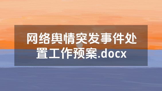 网络舆情突发事件处置工作预案.docx