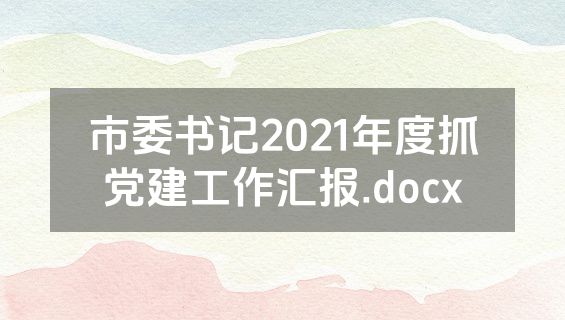 市委书记2021年度抓党建工作汇报.docx