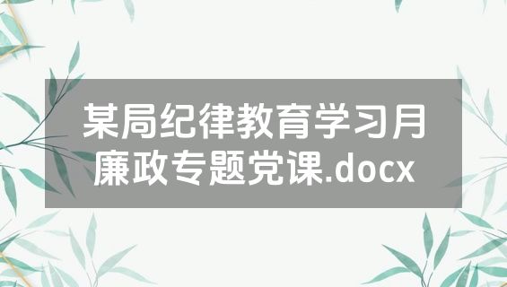 某局纪律教育学习月廉政专题党课.docx