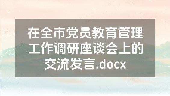 在全市党员教育管理工作调研座谈会上的交流发言.docx