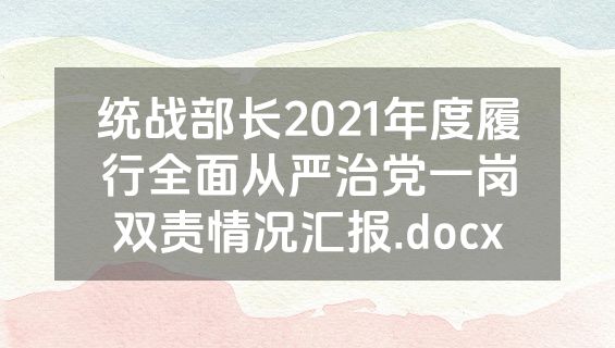 统战部长2021年度履行全面从严治党一岗双责情况汇报.docx