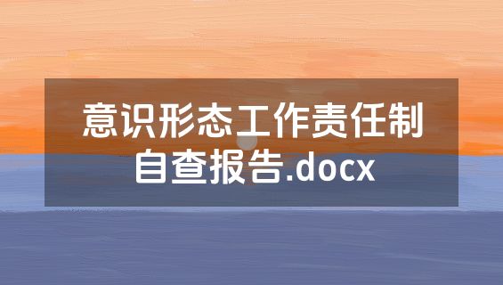 意识形态工作责任制自查报告.docx