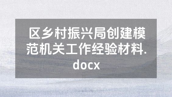 区乡村振兴局创建模范机关工作经验材料.docx