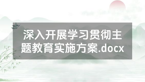 深入开展学习贯彻主题教育实施方案.docx