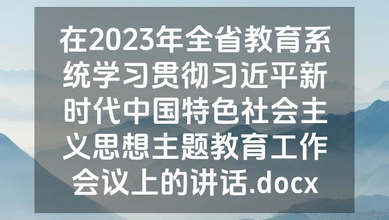 在2023年全省教育系统学习贯彻习近平新时代中国特色社会主义思想主题教育工作会议上的讲话.docx